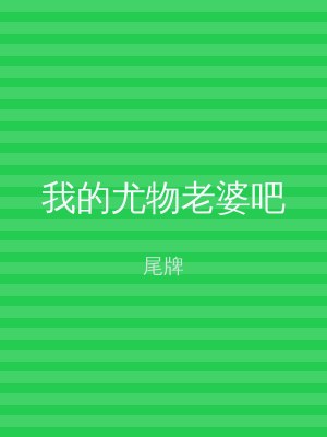我的尤物老婆吧