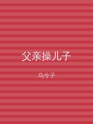 父亲操儿子