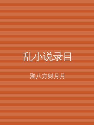 乱小说录目