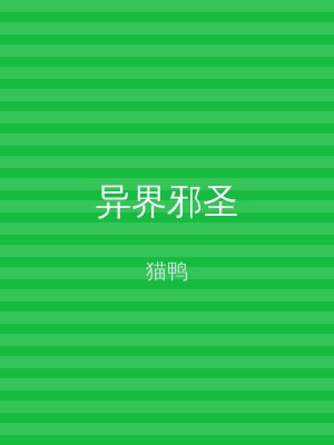 异界邪圣