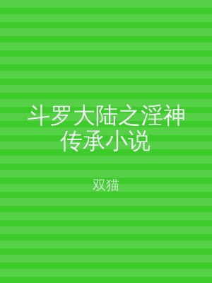 斗罗大陆之淫神传承小说