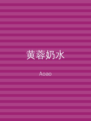 黄蓉奶水