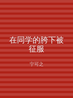 在同学的胯下被征服