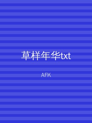 草样年华txt