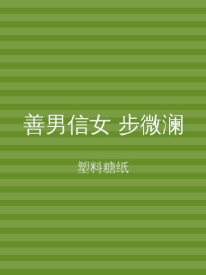 善男信女 步微澜