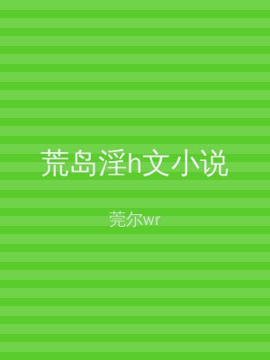 荒岛淫h文小说