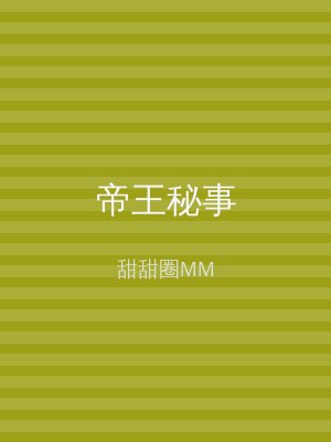 帝王秘事