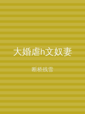 大婚虐h文奴妻