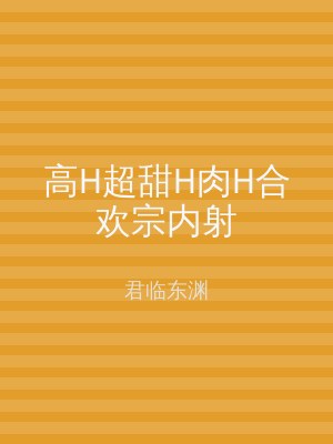 高H超甜H肉H合欢宗内射
