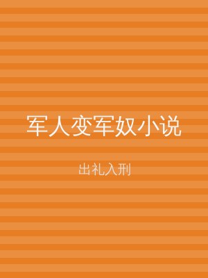 军人变军奴小说