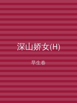 深山娇女(H)