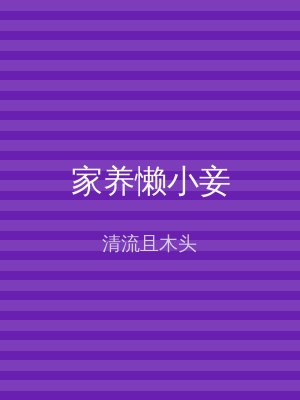 家养懒小妾