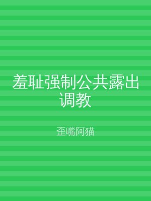 羞耻强制公共露出调教