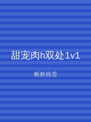 甜宠肉h双处1v1