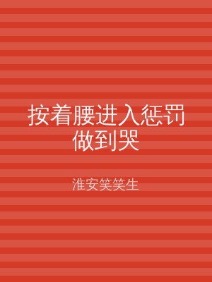 按着腰进入惩罚做到哭