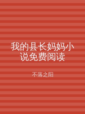 我的县长妈妈小说免费阅读