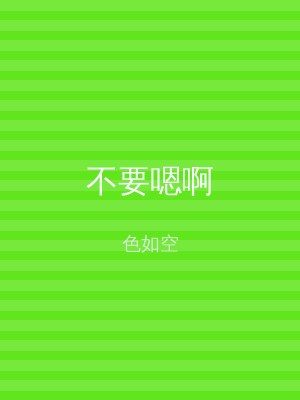 不要嗯啊