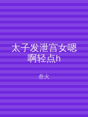 太子发泄宫女嗯啊轻点h
