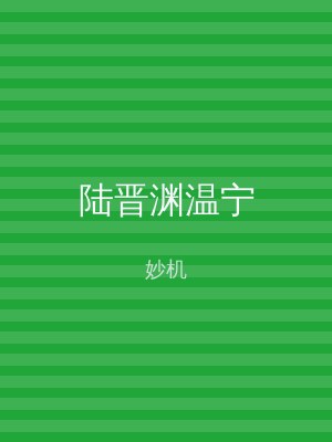 陆晋渊温宁
