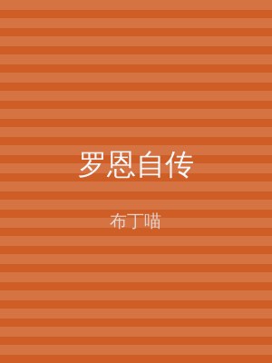 罗恩自传