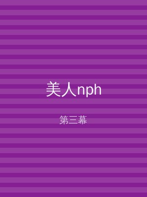 美人nph