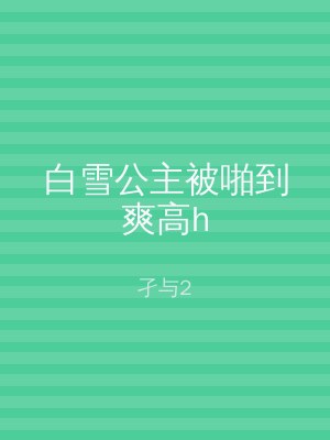 白雪公主被啪到爽高h