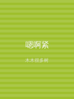 嗯啊紧
