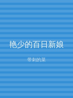 艳少的百日新娘