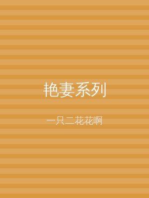 艳妻系列