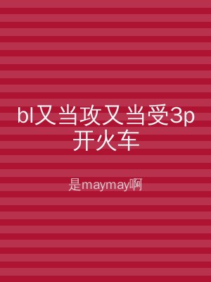 bl又当攻又当受3p开火车