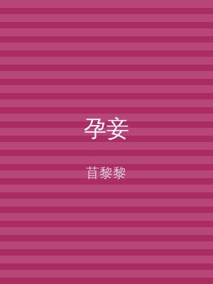 孕妾