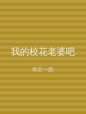 我的校花老婆吧
