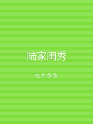 陆家闺秀