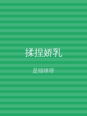 揉捏娇乳