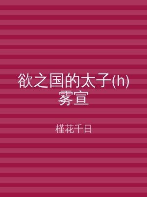 欲之国的太子(h)雾宣