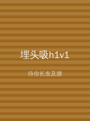 埋头吸h1v1