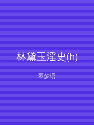 林黛玉淫史(h)