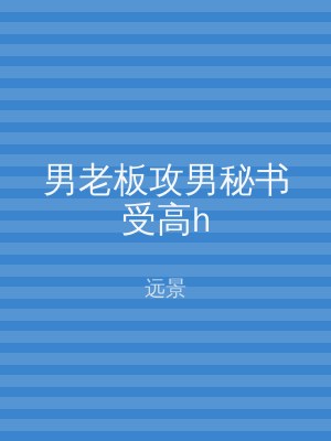 男老板攻男秘书受高h