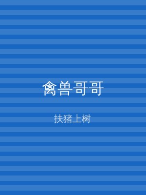 禽兽哥哥