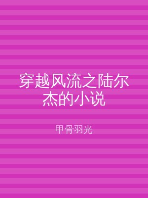 穿越风流之陆尔杰的小说