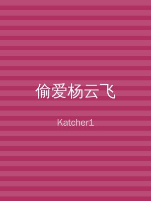 偷爱杨云飞