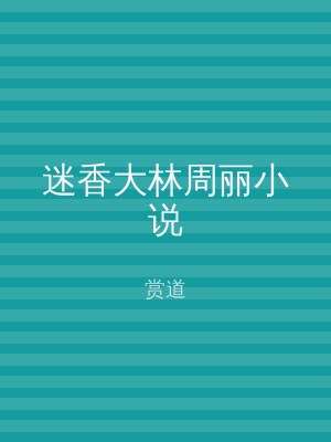 迷香大林周丽小说