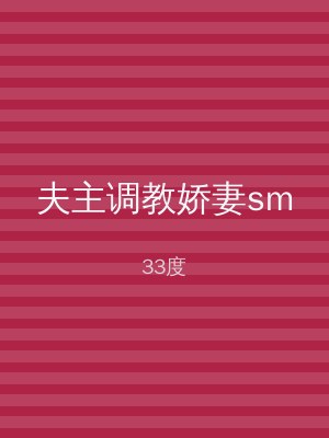 夫主调教娇妻sm