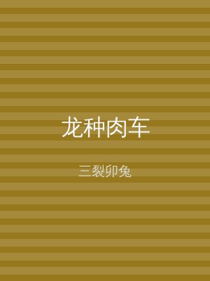 龙种肉车