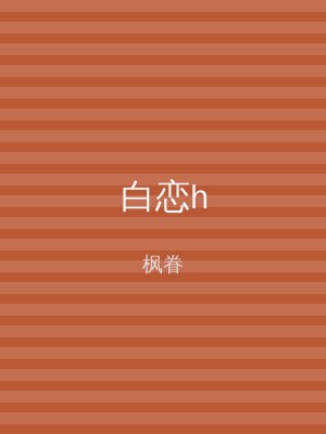 白恋h