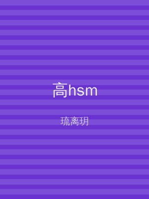 高hsm