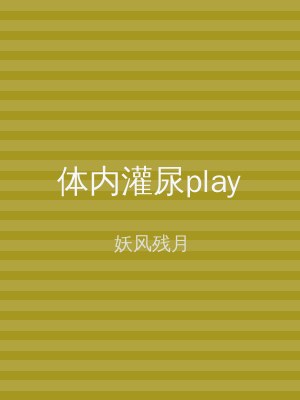 体内灌尿play