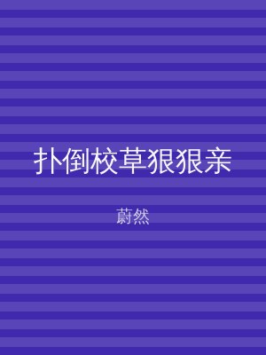扑倒校草狠狠亲
