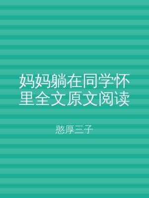 妈妈躺在同学怀里全文原文阅读
