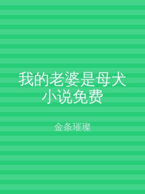 我的老婆是母犬小说免费